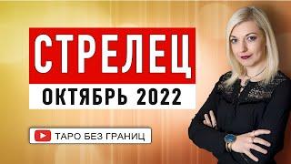 СТРЕЛЕЦ - ОКТЯБРЬ 2022 | Таро Прогноз |