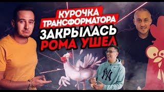 Курочка трансформатора закрылась! Рома ушел