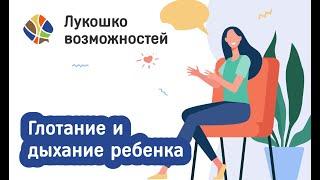 Томилина Светлана. Лукошко возможностей. Глотание и дыхание ребенка