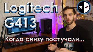 ЧЕСТНЫЙ ОБЗОР logitech G413 Carbon