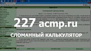 Разбор задачи 227 acmp.ru Сломанный калькулятор. Решение на C++