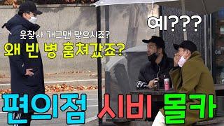 [몰카] 편의점 앞에서 음료수 먹는데 찌질한 알바생이 도둑으로 몰고 간다면? 면상들 역대 최강의 빌런 까마귀의 귀환 ㅋㅋㅋㅋㅋ(ft.나몰라패밀리)