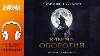 Клеймо оборотня, Джеффри Сэккет (чит. Олег Булдаков) - аудиокнига на портале Story4.me