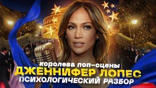 JLo, королева поп-сцены, психологический разбор