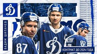 Вадим Шипачев остается в «Динамо» до 2024 года