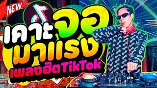 เพลงที่มันเคาะจอ #มาแรง กำลังฮิตในTikTok รำจัด | DANCETAMJAi