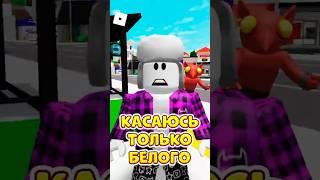 РОБЛОКС, НО МОЖНО КАСАТЬСЯ ТОЛЬКО БЕЛОГО ! #roblox #shorts #brookhaven