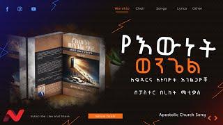 Apostolic church የእውነት ወንጌል |ለቄዳርና ለነባዮት አገልጋዮች| በፓስተር በረከት ማቲዎስ| የመጽሐፍ ምርቃት|Pastor Bereket Mathewos