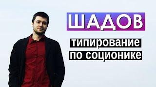 Шадов - бетанское типирование по соционике в прямом эфире | Центр Архетип