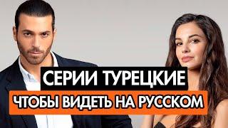 12 ЛУЧШИХ ТУРЕЦКИХ СЕРИАЛОВ, ДУБЛИРОВАННЫХ НА РУССКИЙ (ПОЛНОСТЬЮ)