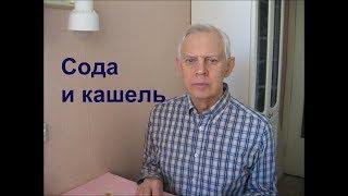 Сода и кашель /Soda and cough Alexander Zakurdaev