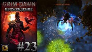 Матка Равна. Отбраковка роя.  #23 [Grim Dawn] ► прохождение