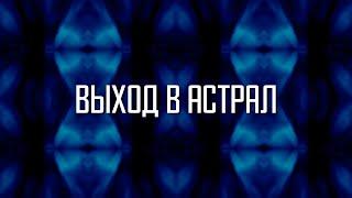 Астральная МЕДИТАЦИЯ. Гипноз.  КАК выйти в АСТРАЛ