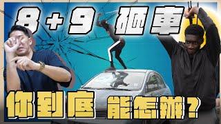 『喬納森說書』台灣法律盲區！開車碰到8+9砸車你什麼都不能做！告訴大家你唯一自保方式！