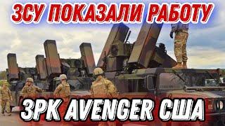 ЗСУ впервые показали работу ЗРК Avenger от США!