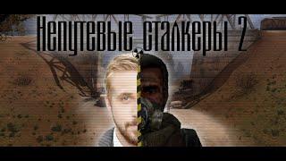 Непутевые сталкеры 2: Возвращение легенды | MYSTERIOUS ZONE