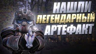 НАШЛИ ЛЕГЕНДАРНЫЙ АРТЕФАКТ В STALCRAFT: X