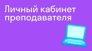 Как начать преподавать в Skyeng I Личный кабинет преподавателя I Skyteach