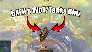 ТОП-17 багов в wot blitz 