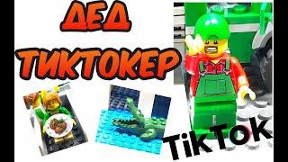 Дед Афанасий ТикТокер. Лего стишки #lego #shorts