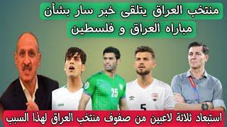 منتخب العراق يتلقى خبر سار بشأن مباراه العراق و فلسطين