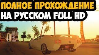 GTA VICE CITY STORIES ► Полное Прохождение На Русском FULL HD