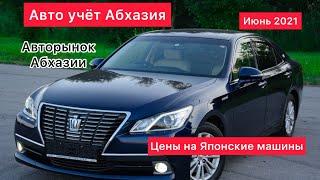 АВТО на АБХАЗКОМ учете АВТОРЫНОК Абхазии Авто из Абхазии