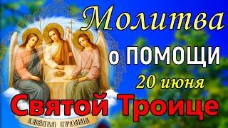 20 июня Троица. Сильная Молитва о Помощи Святой Троице.  Обязательно прочтите в Троицу