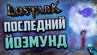 LOST ARK. СТАРТОВАЛ 3-Й И ПОСЛЕДНИЙ СЕЗОН ЙОЗМУНДА!