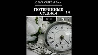 Ольга Брюс ПОТЕРЯННЫЕ  СУДЬБЫ, часть 14