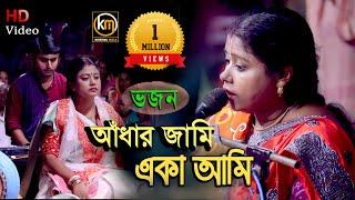 সম্পা গোস্বামী দিদির কন্ঠে ভজন গান || Aadhar Jami Eka Ami || Jayanti Goswami || KRISHNA MALA || KM