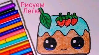 Как нарисовать милый кексик просто(рисунки для детей)