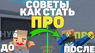 БЛОК СТРАЙК - СОВЕТЫ КАК СТАТЬ ПРО ИГРОКОМ В БЛОК СТРАЙК! BLOCK STRIKE HOW BE A PRO GAMER!