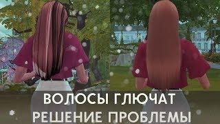 ЧТО ДЕЛАТЬ ЕСЛИ ПРИЧЕСКА ПОЛОМАННАЯ, ПРИЧЕСКА ГЛЮЧИТ THE SIMS 4  СЛОМАННЫЕ МОДЫ 