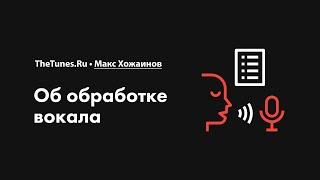 Об обработке вокала • Курс «Обработка вокала 2.0» • THETUNES.RU