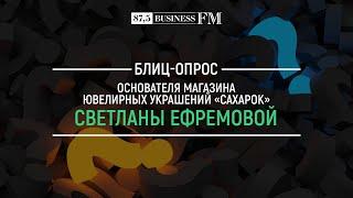 Блиц: Светлана Ефремова, «Сахарок»