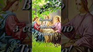 Красиве привітання з Трійцею: відеолистівка на свято Трійці | Вітаю з Трійцею, миру, добра, любові!