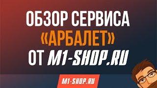 Обзор cервиса «Арбалет» от M1-shop.ru