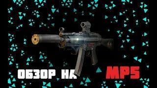 Обзор | на пистолет - пулемет HK MP5 в игре Escape From Tarkov | Немного о патроне Pst_gzh и R.I.P