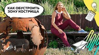 Кострище в саду | Очаг в саду | Зона отдыха в саду | Ландшафтный дизайн