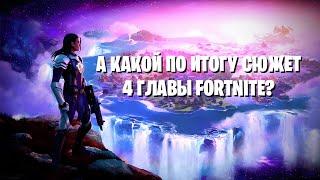 А какой по итогу сюжет у 4 главы Fortnite?