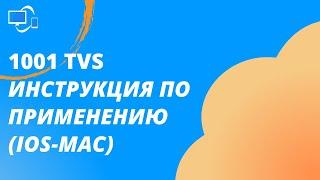 【1001TVs】Инструкция по применению 1001 TVs (iOS-МАС)