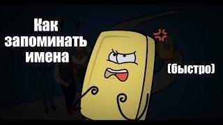 Как быстро запоминать имена
