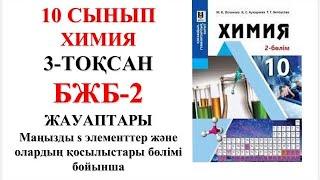 10 сынып ҚГБ | Химия | 3-тоқсан |  БЖБ-2 жауаптары | Маңызды s элементтер және олардың қосылыстары