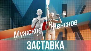 Заставка "Мужское / Женское" (2014) [HD]