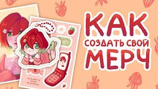 Как продавать свои наклейки и открытки | О печати мерча + Speedpaint