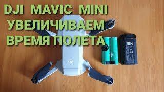 DJI MAVIC Mini | Увеличиваем емкость батареи.