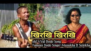 Kirki Kirki Kirkiya Pang Panja __Viral Old Bodo Song __Famous bodo singer  Musukha _ Sulekha