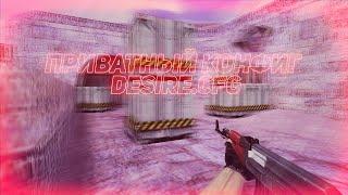 CFG PLAYER: DESIRE.CFG КУПИЛ ПРИВАТНЫЙ КОНФИГ ДЛЯ КС 1.6  NEW BEST AIM CFG CS 1.6AIM.CFG