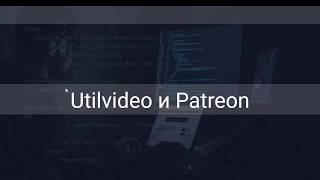 Utilvideo и Patreon